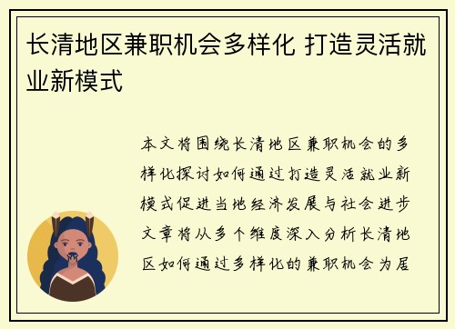 长清地区兼职机会多样化 打造灵活就业新模式