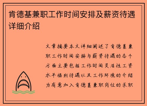 肯德基兼职工作时间安排及薪资待遇详细介绍
