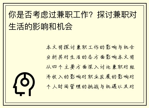 你是否考虑过兼职工作？探讨兼职对生活的影响和机会