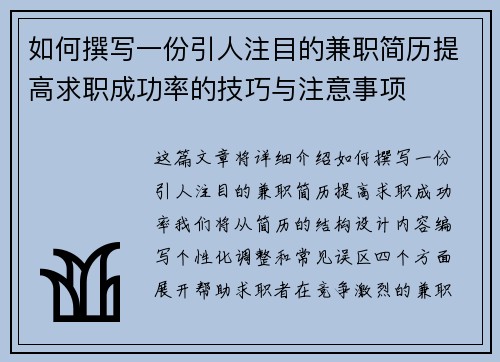 如何撰写一份引人注目的兼职简历提高求职成功率的技巧与注意事项