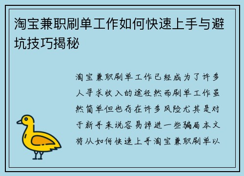 淘宝兼职刷单工作如何快速上手与避坑技巧揭秘
