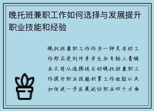 晚托班兼职工作如何选择与发展提升职业技能和经验