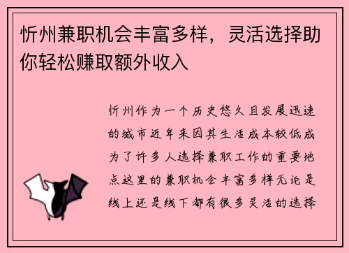 忻州兼职机会丰富多样，灵活选择助你轻松赚取额外收入