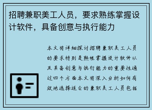 招聘兼职美工人员，要求熟练掌握设计软件，具备创意与执行能力