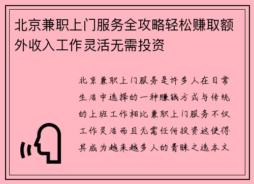 北京兼职上门服务全攻略轻松赚取额外收入工作灵活无需投资
