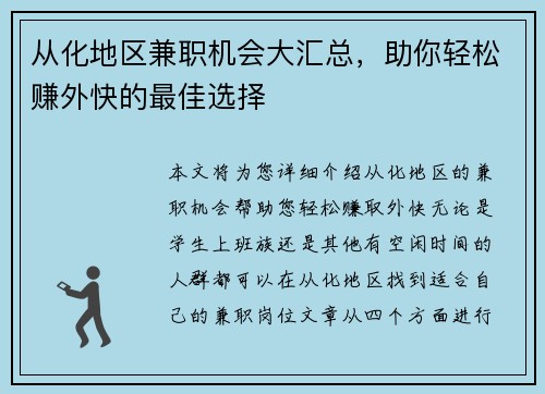 从化地区兼职机会大汇总，助你轻松赚外快的最佳选择