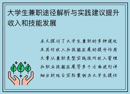 大学生兼职途径解析与实践建议提升收入和技能发展