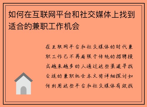 如何在互联网平台和社交媒体上找到适合的兼职工作机会