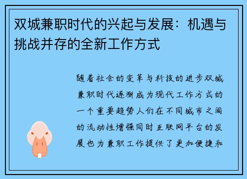 双城兼职时代的兴起与发展：机遇与挑战并存的全新工作方式