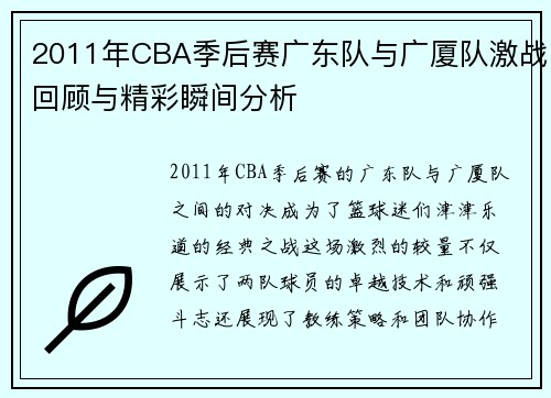 2011年CBA季后赛广东队与广厦队激战回顾与精彩瞬间分析