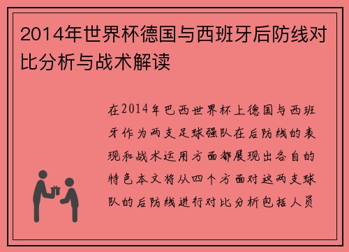 2014年世界杯德国与西班牙后防线对比分析与战术解读