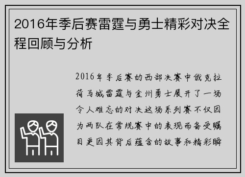 2016年季后赛雷霆与勇士精彩对决全程回顾与分析