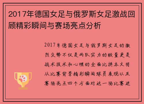 2017年德国女足与俄罗斯女足激战回顾精彩瞬间与赛场亮点分析