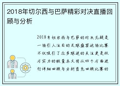 2018年切尔西与巴萨精彩对决直播回顾与分析