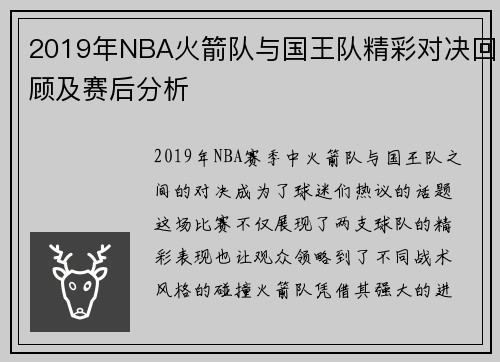 2019年NBA火箭队与国王队精彩对决回顾及赛后分析
