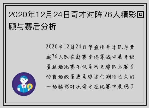 2020年12月24日奇才对阵76人精彩回顾与赛后分析