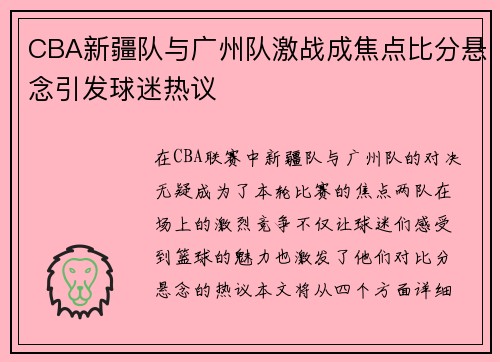 CBA新疆队与广州队激战成焦点比分悬念引发球迷热议