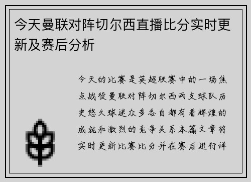 今天曼联对阵切尔西直播比分实时更新及赛后分析