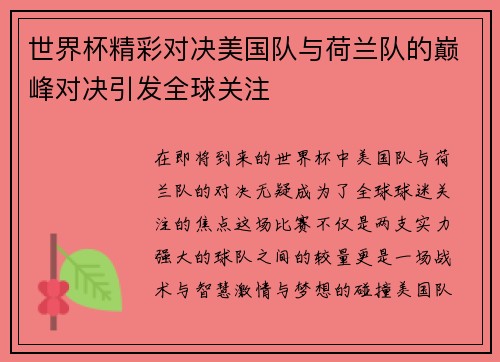 世界杯精彩对决美国队与荷兰队的巅峰对决引发全球关注