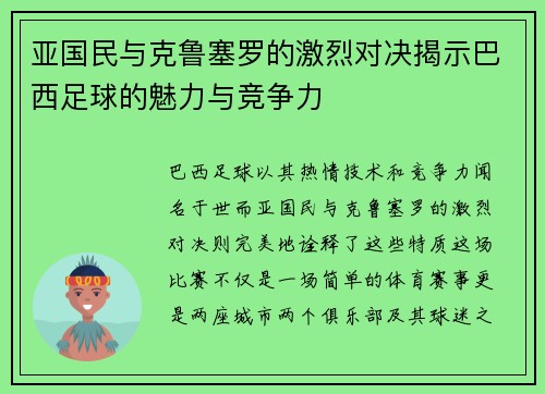 亚国民与克鲁塞罗的激烈对决揭示巴西足球的魅力与竞争力