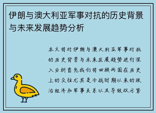 伊朗与澳大利亚军事对抗的历史背景与未来发展趋势分析