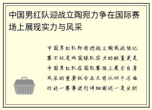 中国男红队迎战立陶宛力争在国际赛场上展现实力与风采