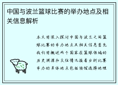 中国与波兰篮球比赛的举办地点及相关信息解析