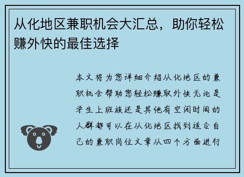 从化地区兼职机会大汇总，助你轻松赚外快的最佳选择