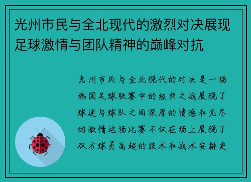 光州市民与全北现代的激烈对决展现足球激情与团队精神的巅峰对抗