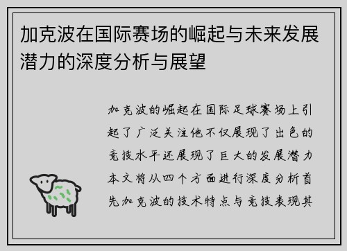 加克波在国际赛场的崛起与未来发展潜力的深度分析与展望