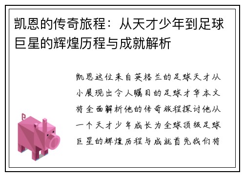 凯恩的传奇旅程：从天才少年到足球巨星的辉煌历程与成就解析