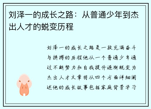 刘泽一的成长之路：从普通少年到杰出人才的蜕变历程