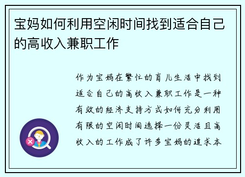 宝妈如何利用空闲时间找到适合自己的高收入兼职工作