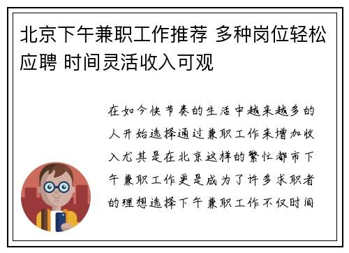 北京下午兼职工作推荐 多种岗位轻松应聘 时间灵活收入可观