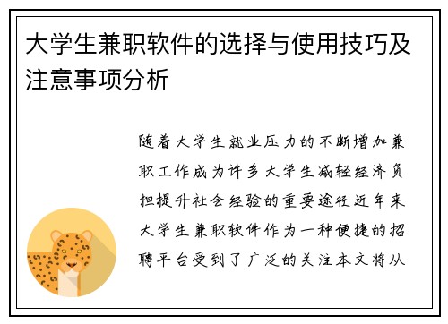 大学生兼职软件的选择与使用技巧及注意事项分析