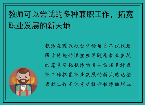 教师可以尝试的多种兼职工作，拓宽职业发展的新天地