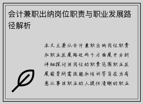 会计兼职出纳岗位职责与职业发展路径解析