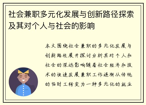 社会兼职多元化发展与创新路径探索及其对个人与社会的影响