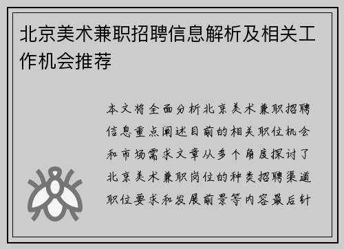 北京美术兼职招聘信息解析及相关工作机会推荐
