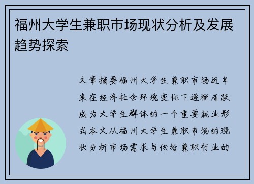 福州大学生兼职市场现状分析及发展趋势探索