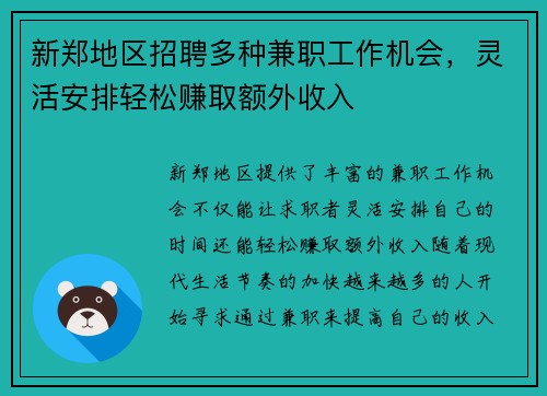 新郑地区招聘多种兼职工作机会，灵活安排轻松赚取额外收入