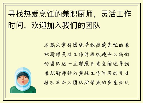 寻找热爱烹饪的兼职厨师，灵活工作时间，欢迎加入我们的团队
