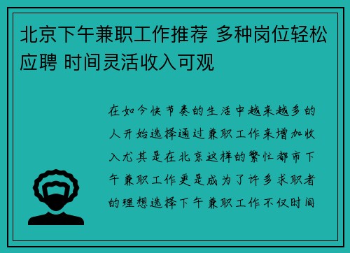 北京下午兼职工作推荐 多种岗位轻松应聘 时间灵活收入可观