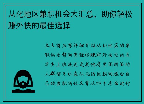 从化地区兼职机会大汇总，助你轻松赚外快的最佳选择