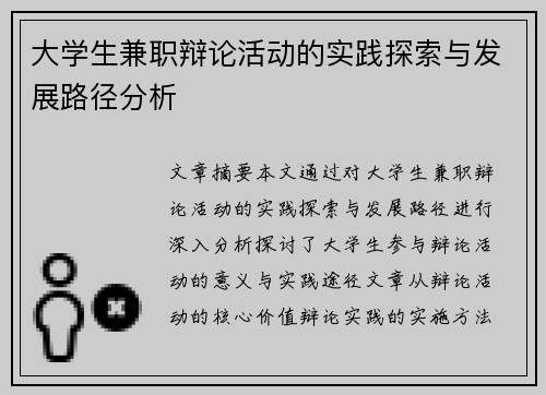 大学生兼职辩论活动的实践探索与发展路径分析
