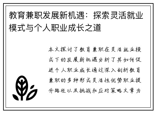 教育兼职发展新机遇：探索灵活就业模式与个人职业成长之道