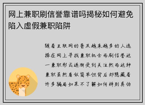 网上兼职刷信誉靠谱吗揭秘如何避免陷入虚假兼职陷阱