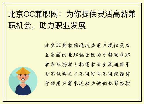 北京OC兼职网：为你提供灵活高薪兼职机会，助力职业发展