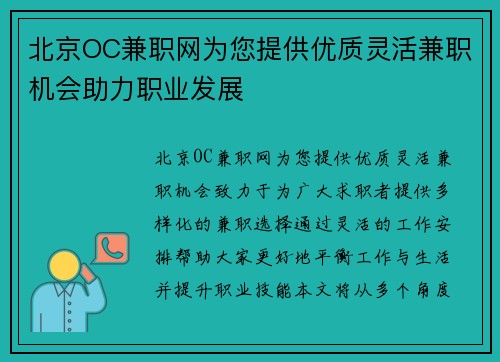 北京OC兼职网为您提供优质灵活兼职机会助力职业发展