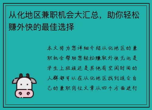 从化地区兼职机会大汇总，助你轻松赚外快的最佳选择